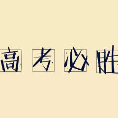 藝考學(xué)習(xí)交流
