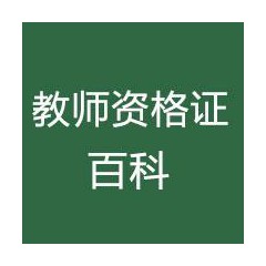 我要考教師資格證