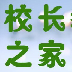 校長教師之家
