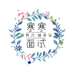 寒寒面試