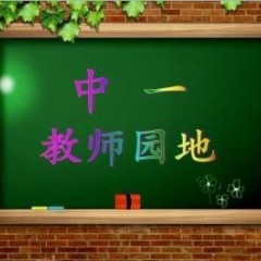 中一教師園地