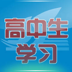 高中生學(xué)習(xí)